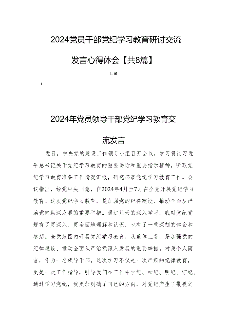 2024党员干部党纪学习教育研讨交流发言心得体会【共8篇】.docx_第1页