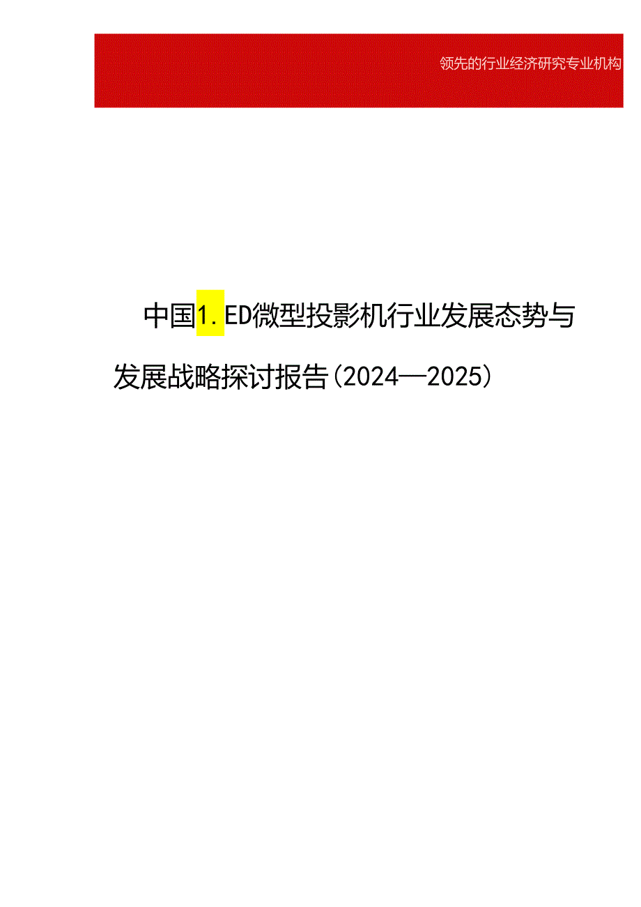 中国LED微型投影机行业发展态势与发展战略研究报告(2024-2025).docx_第1页