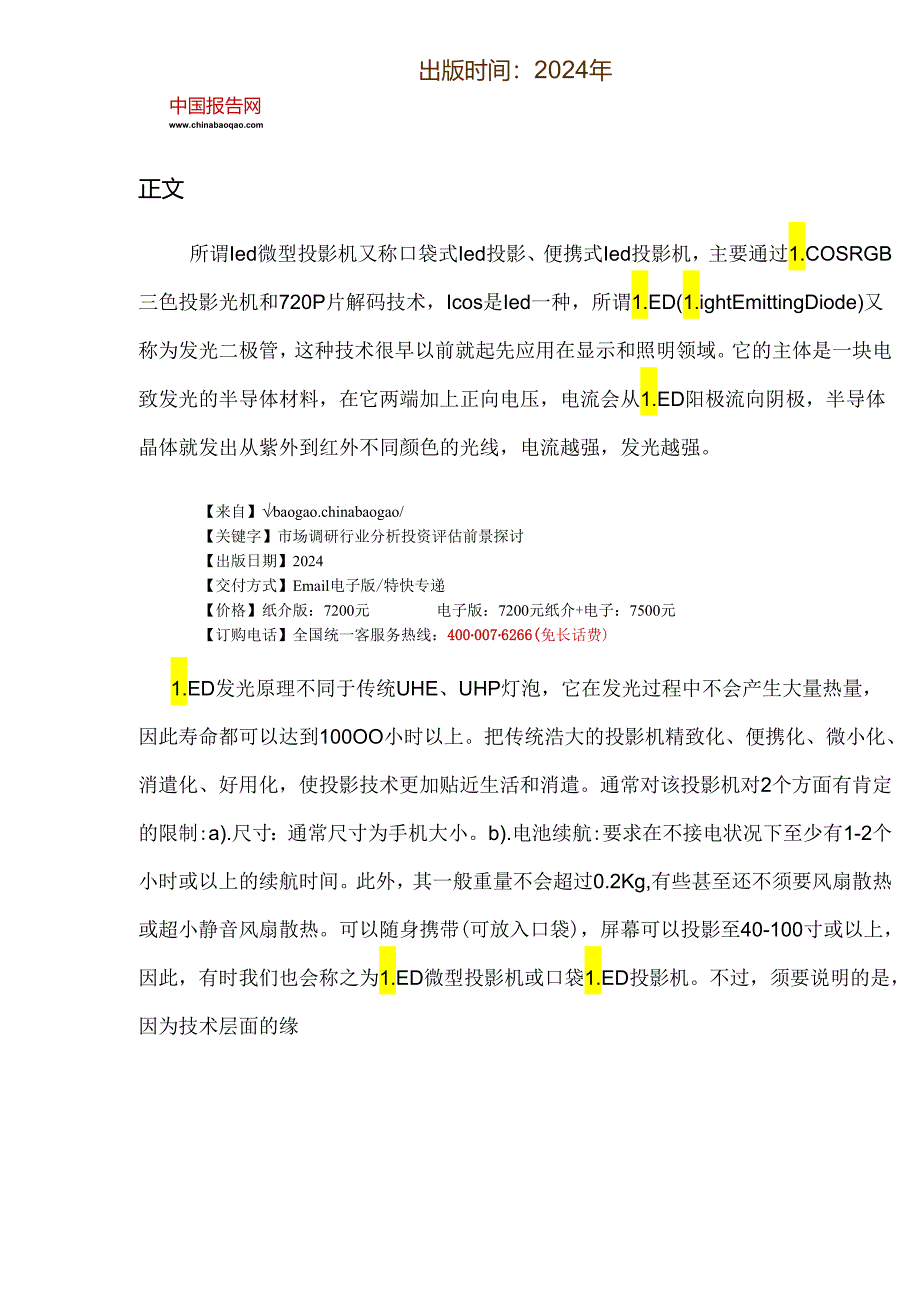 中国LED微型投影机行业发展态势与发展战略研究报告(2024-2025).docx_第2页