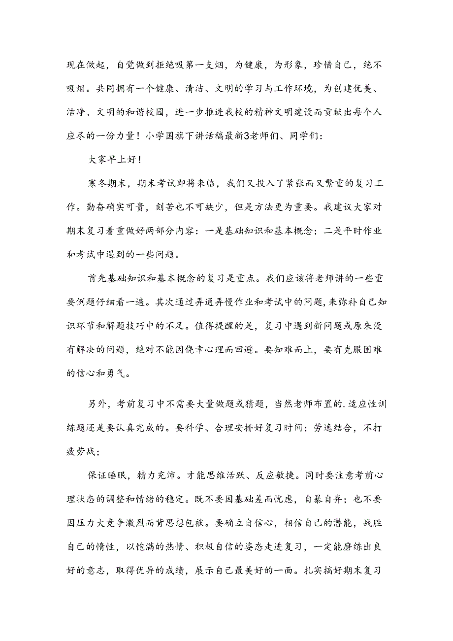 小学国旗下讲话稿.docx_第3页