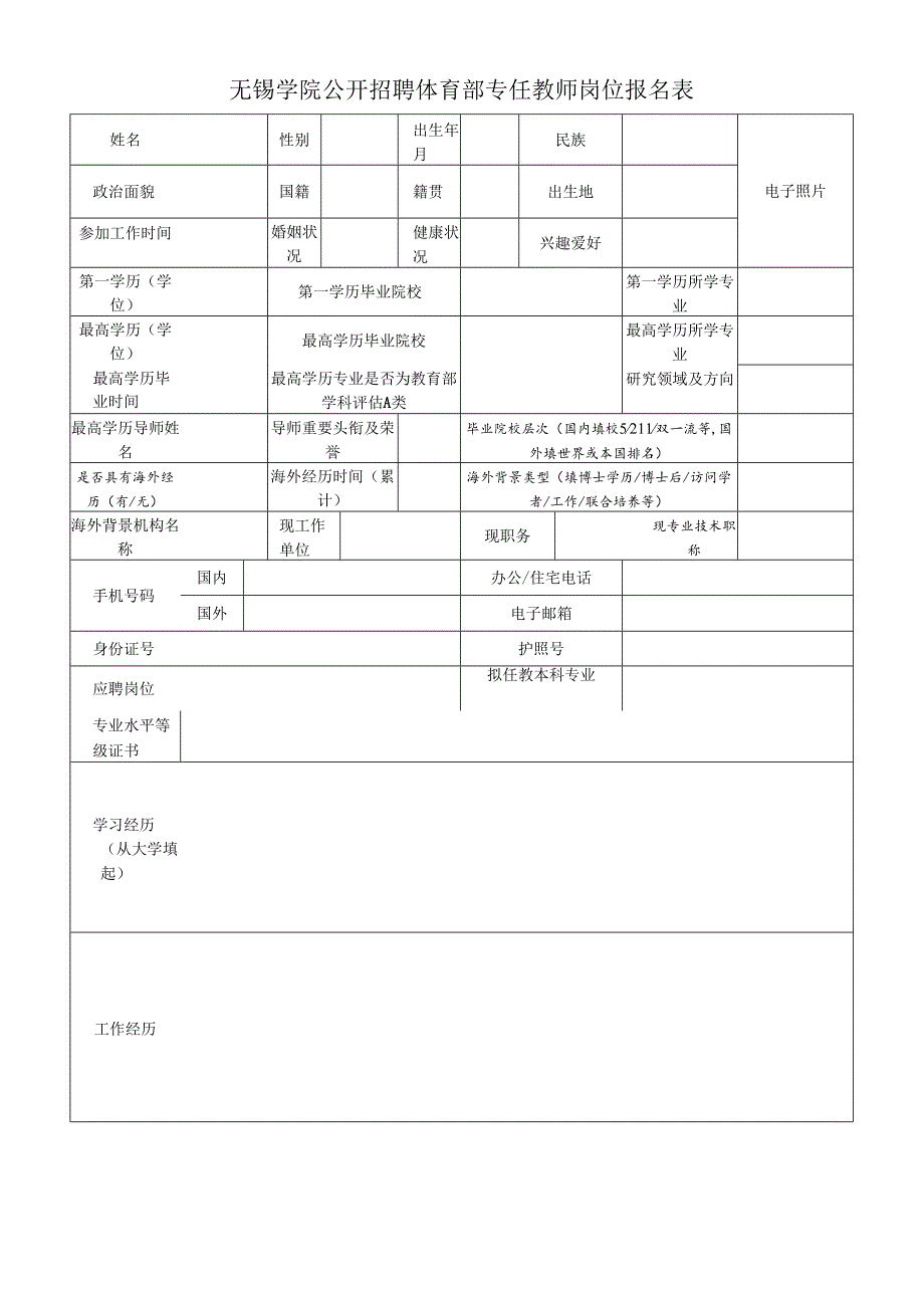 南京信息工程大学公开选聘工科类学院院长应聘登记表.docx_第1页