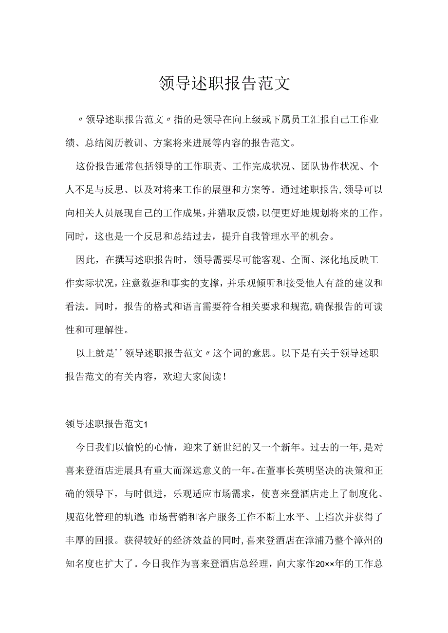 领导述职报告范文.docx_第1页