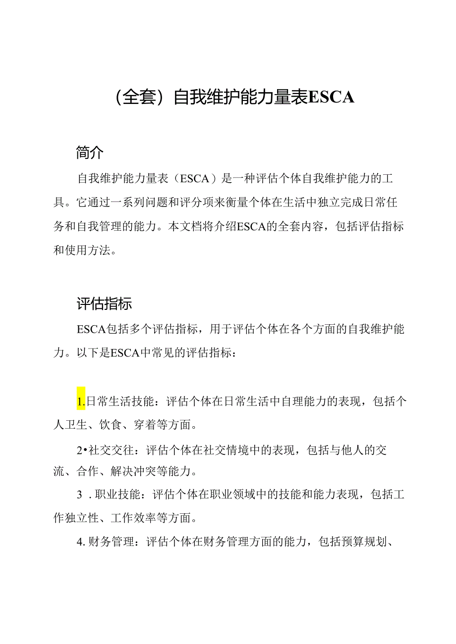 （全套）自我维护能力量表ESCA.docx_第1页