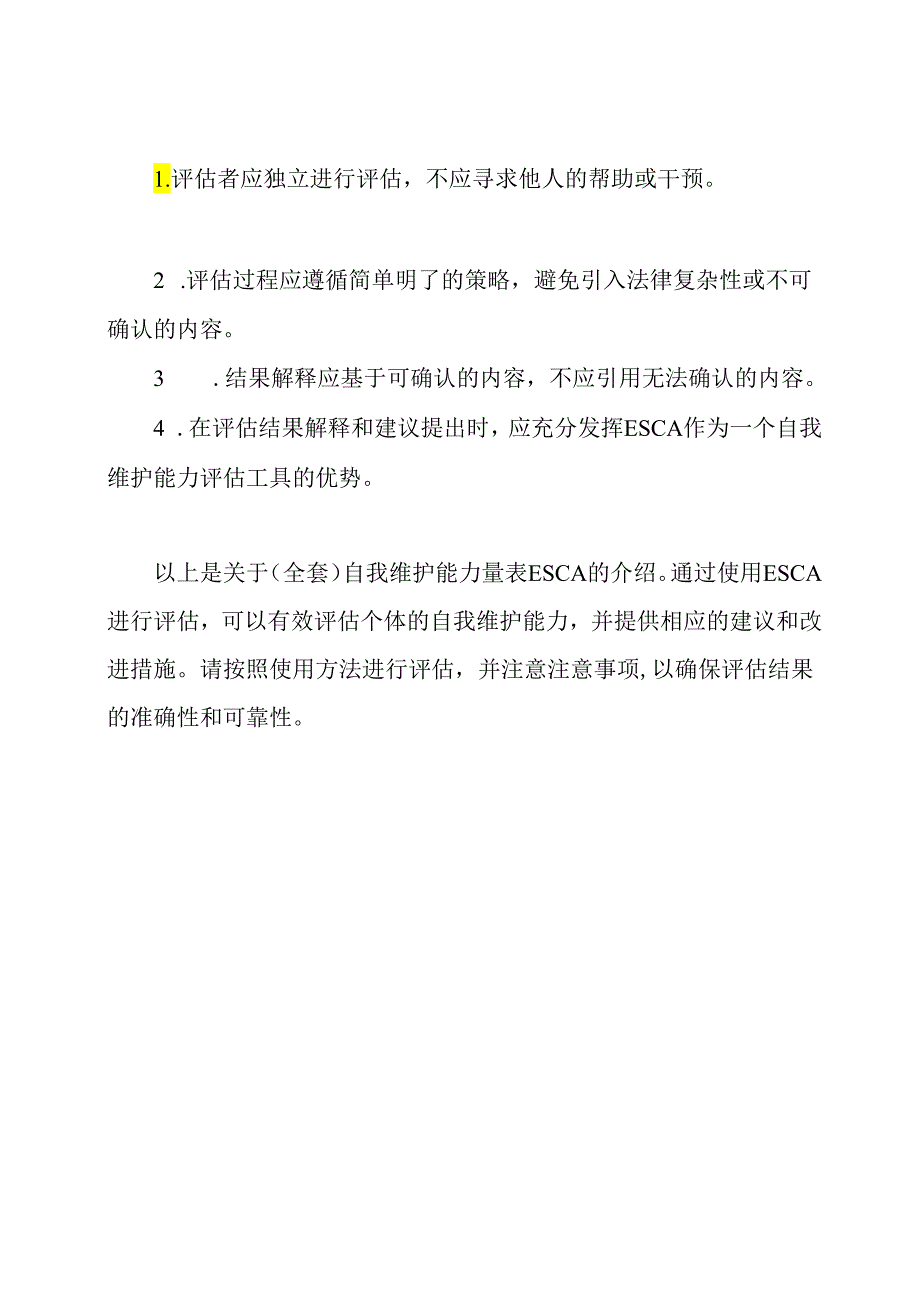 （全套）自我维护能力量表ESCA.docx_第3页