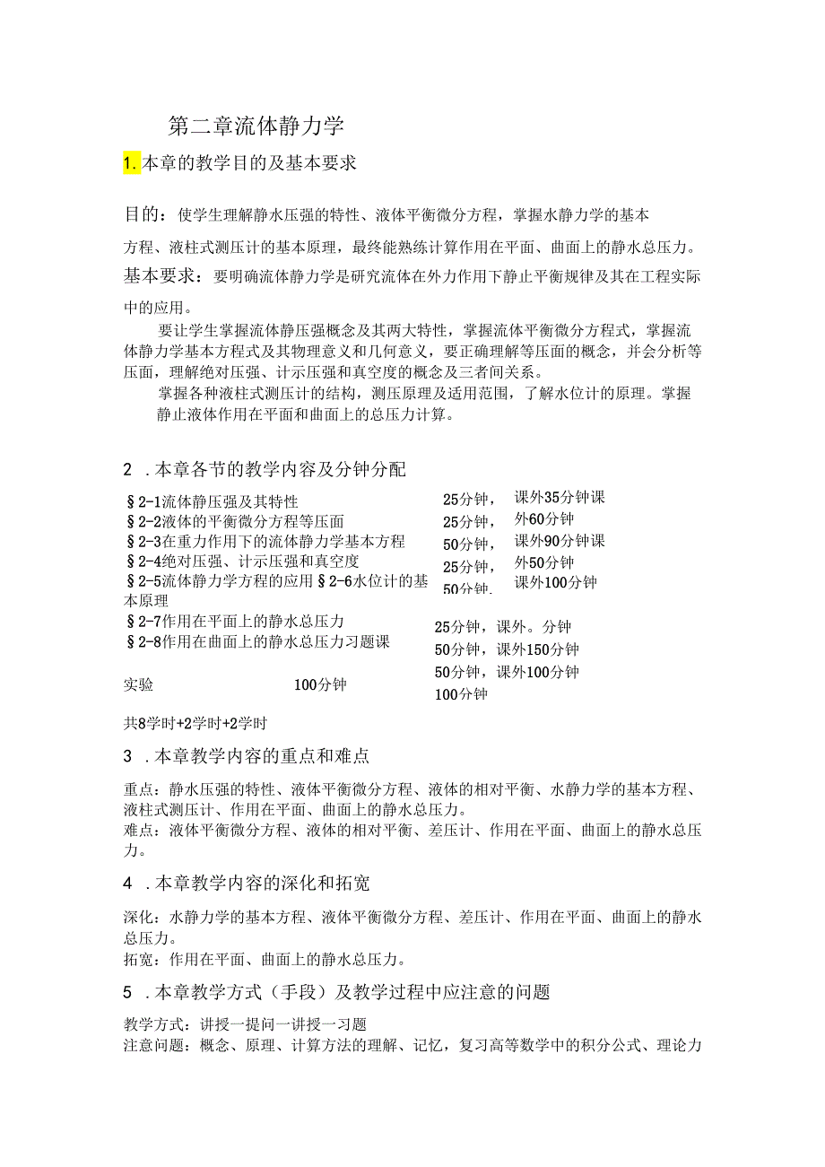 安徽电气职院流体力学泵与风机教案02流体静力学.docx_第1页