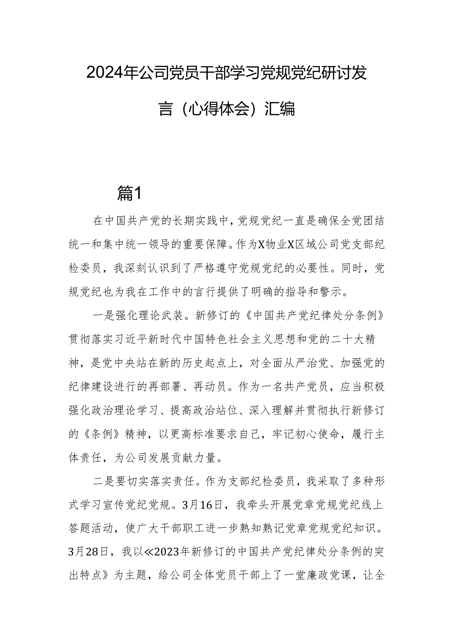 2024年公司党员干部学习党规党纪研讨发言（心得体会）汇编.docx_第1页