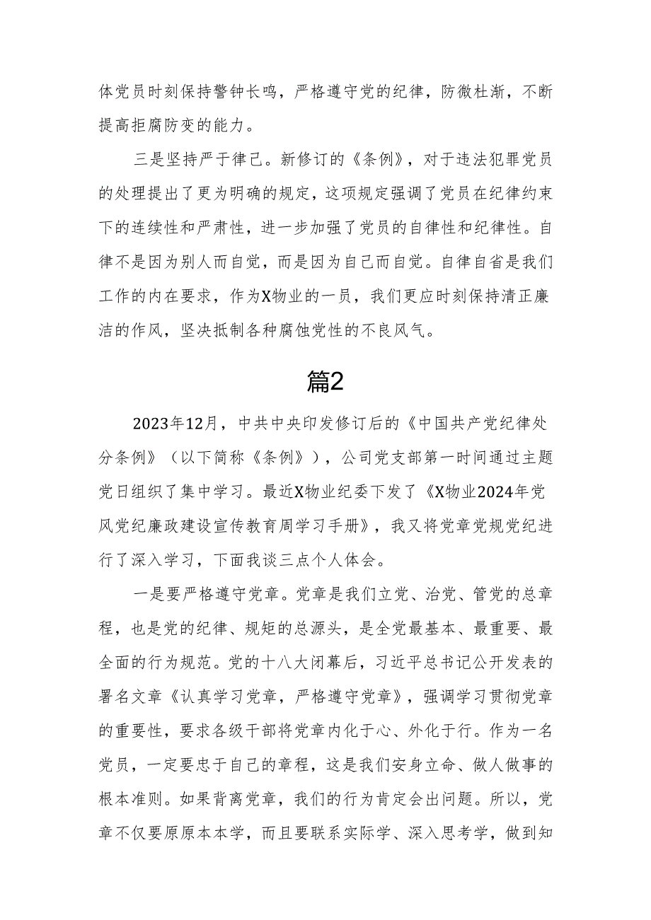 2024年公司党员干部学习党规党纪研讨发言（心得体会）汇编.docx_第2页