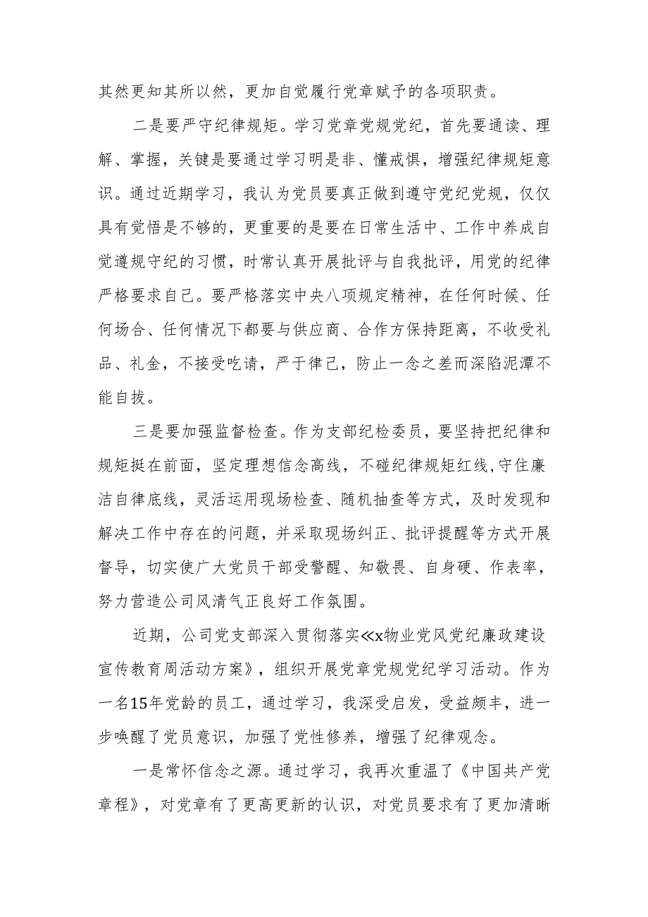 2024年公司党员干部学习党规党纪研讨发言（心得体会）汇编.docx_第3页