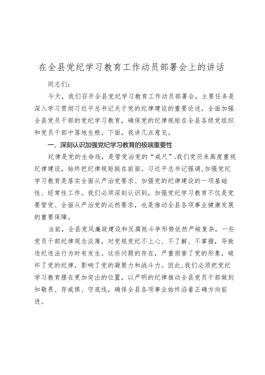 2篇2024年党委书记在党纪学习教育工作动员部署会上的讲话.docx_第1页