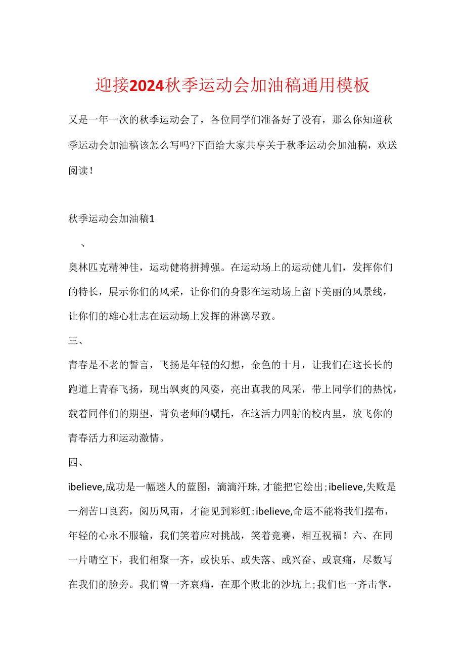 迎接2024秋季运动会加油稿通用模板.docx_第1页