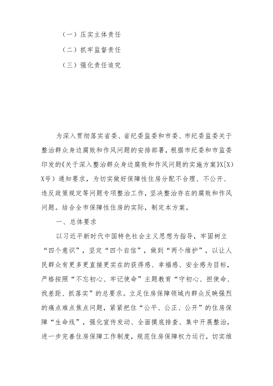 局机关关于深入开展群众身边腐败和作风问题保障性住房方面专项整治的实施方案.docx_第2页