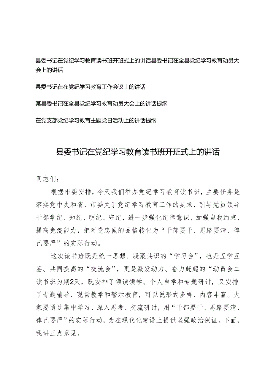 5篇 县委书记在党纪学习教育读书班开班式上的讲话党纪学习教育动员大会上的讲话提纲.docx_第1页