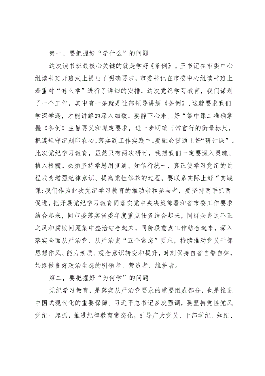 5篇 县委书记在党纪学习教育读书班开班式上的讲话党纪学习教育动员大会上的讲话提纲.docx_第2页