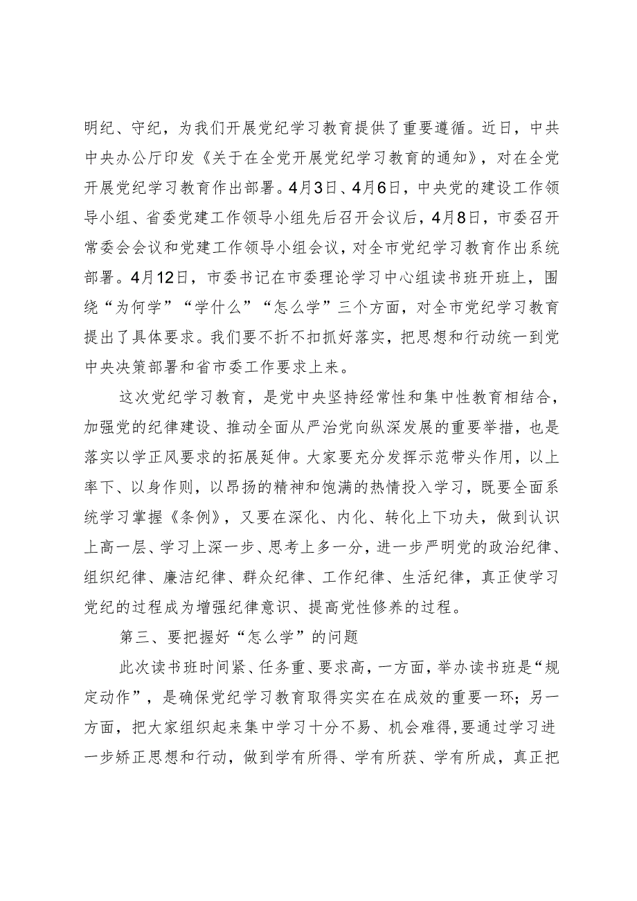 5篇 县委书记在党纪学习教育读书班开班式上的讲话党纪学习教育动员大会上的讲话提纲.docx_第3页