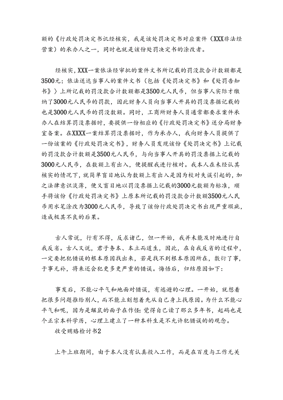 收受贿赂检讨书六篇.docx_第2页