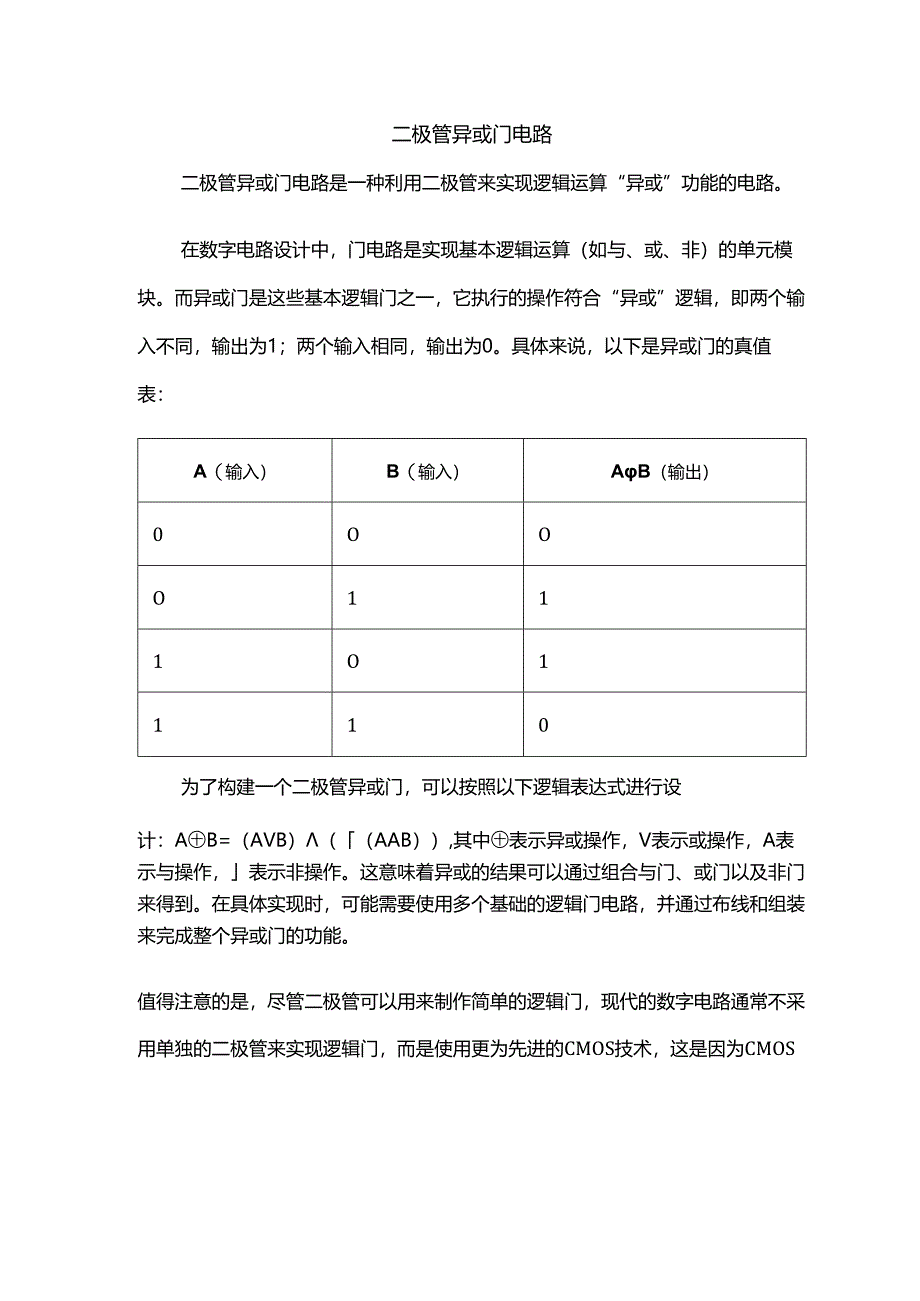 二极管异或门电路.docx_第1页