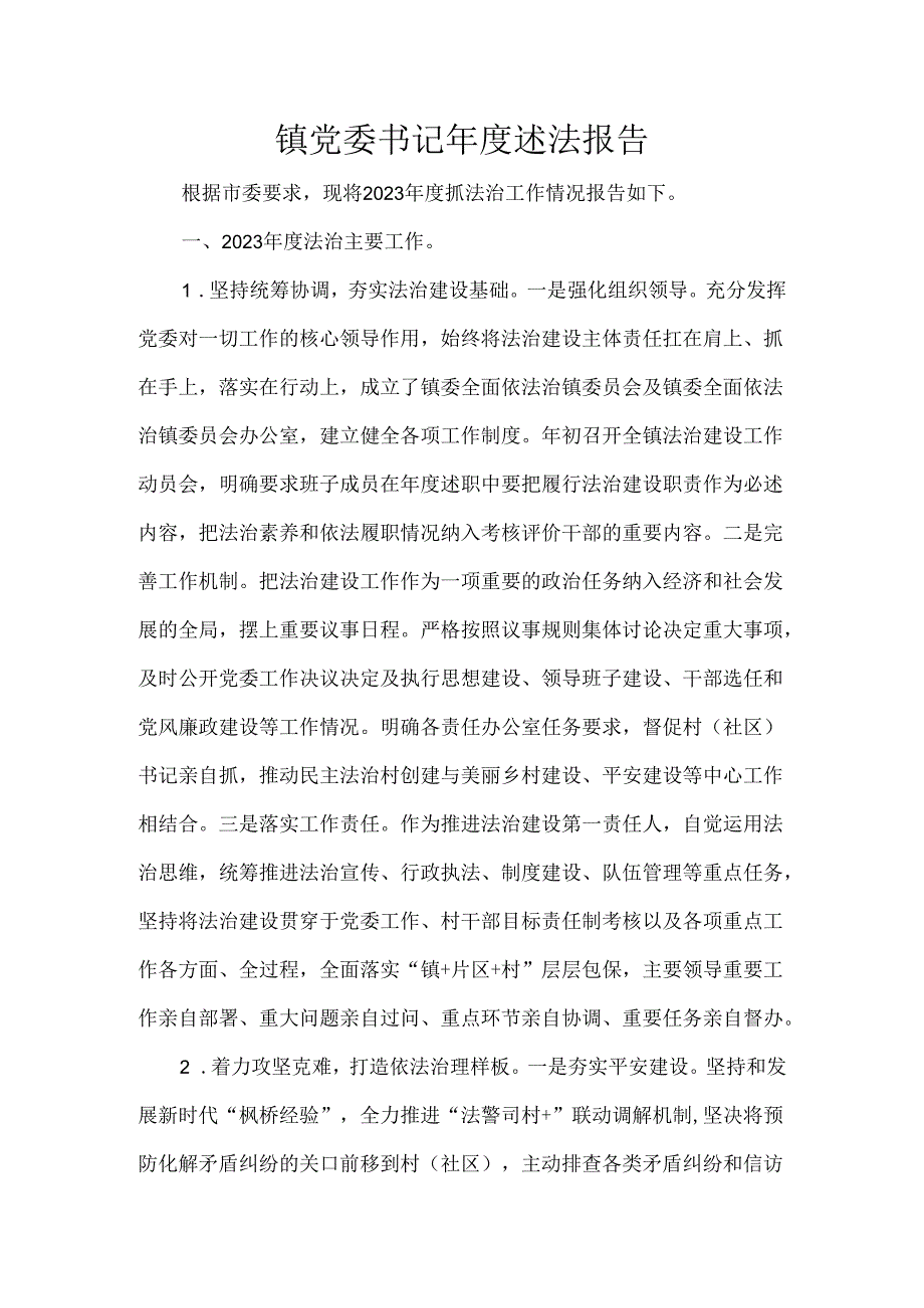 镇党委书记年度述法报告.docx_第1页