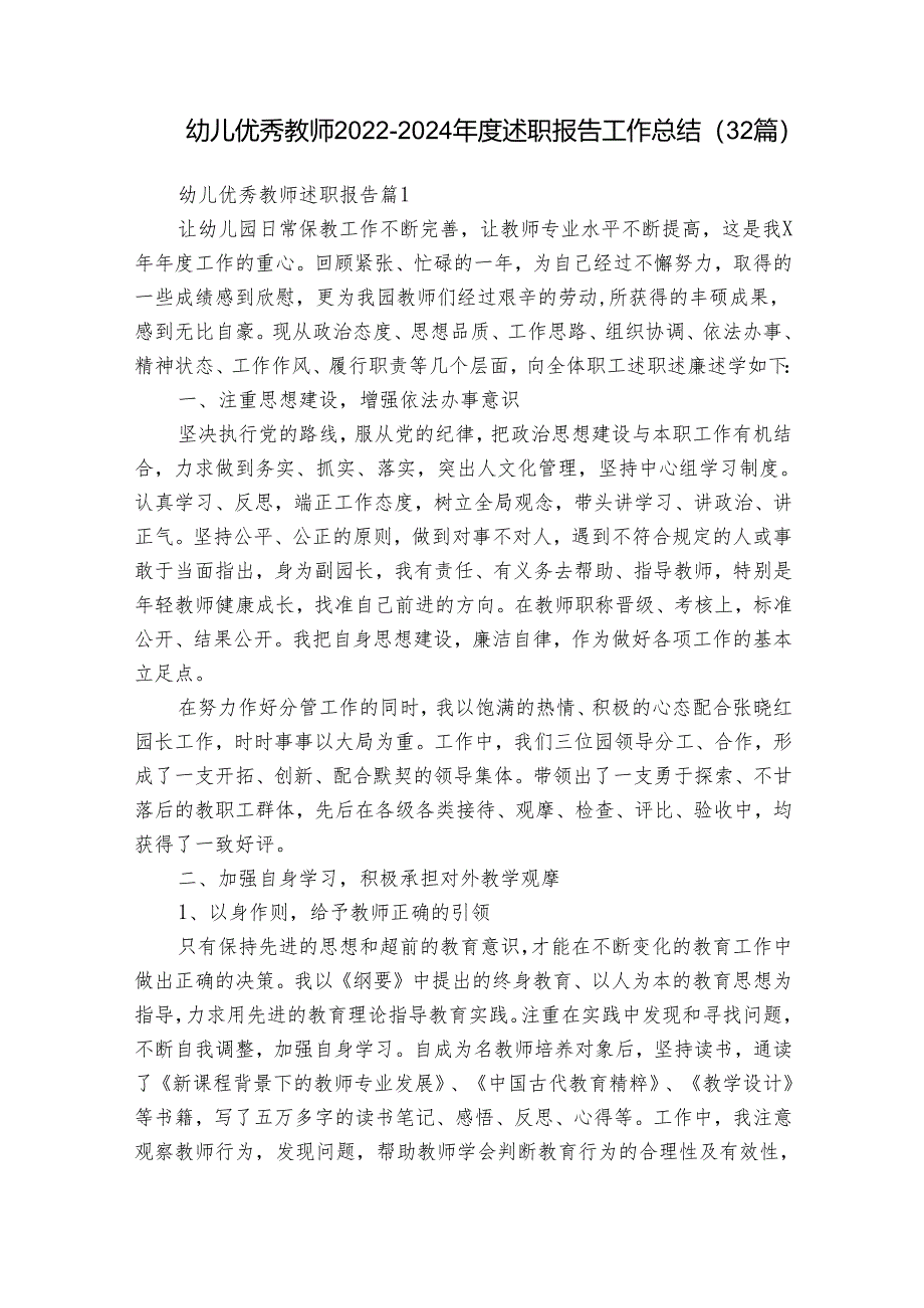 幼儿优秀教师2022-2024年度述职报告工作总结（32篇）.docx_第1页