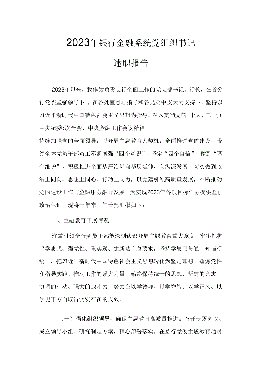 2023年度银行金融系统党组织书记述职报告.docx_第1页