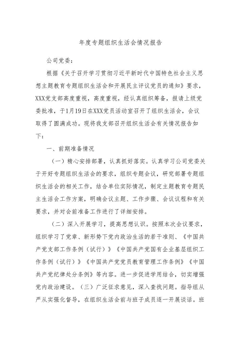 年度专题组织生活会情况报告.docx_第1页