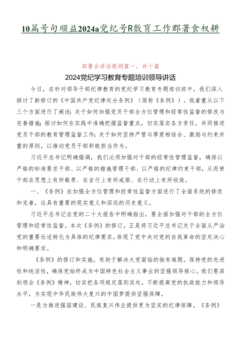 10篇学习领会2024年党纪学习教育工作部署会议讲话提纲.docx_第1页