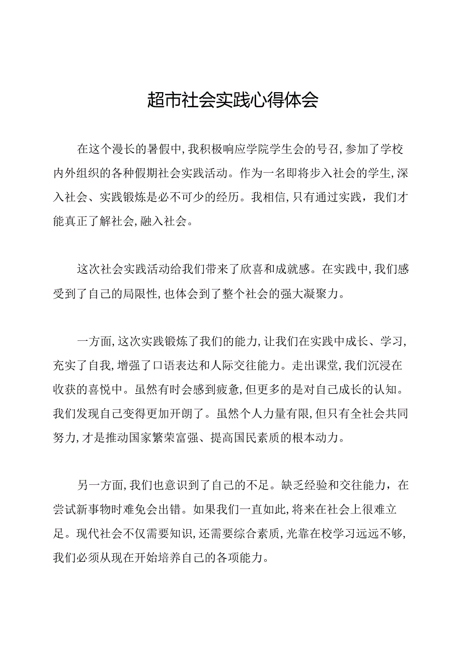 超市社会实践心得体会.docx_第1页