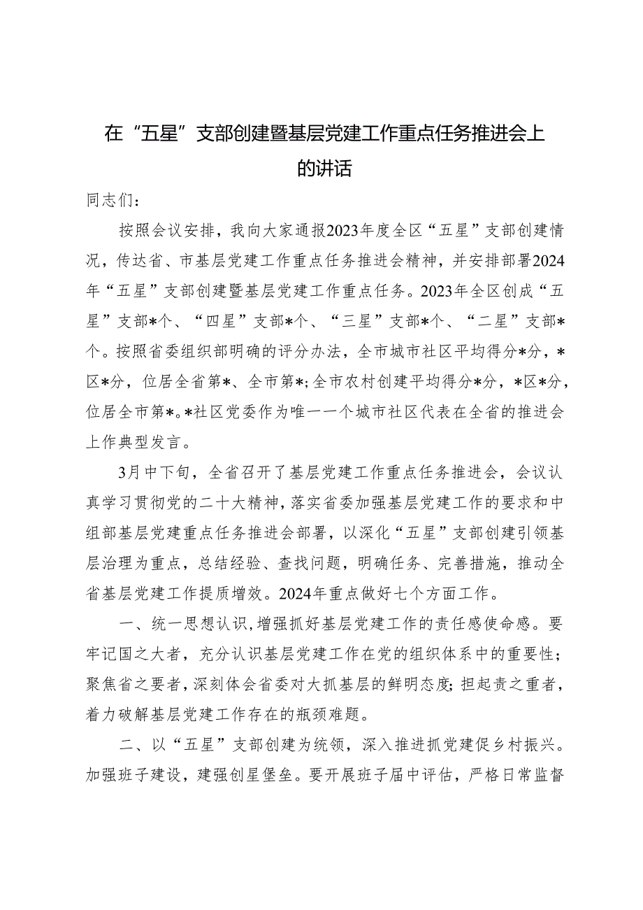 2篇 在全省“五星”支部创建工作推进会上的发言.docx_第1页