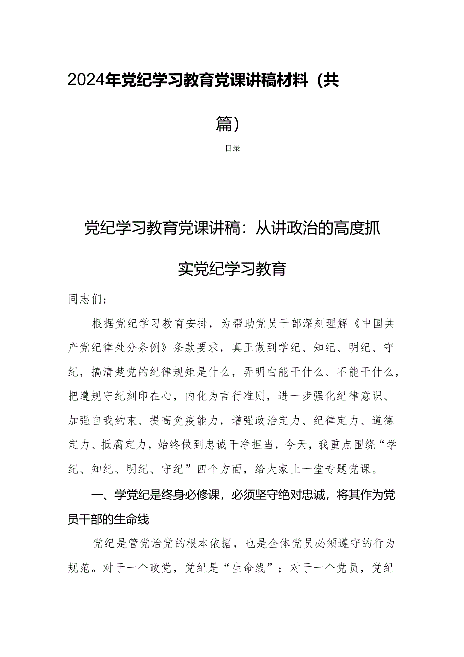 2024年党纪学习教育党课讲稿材料（共四篇）.docx_第1页