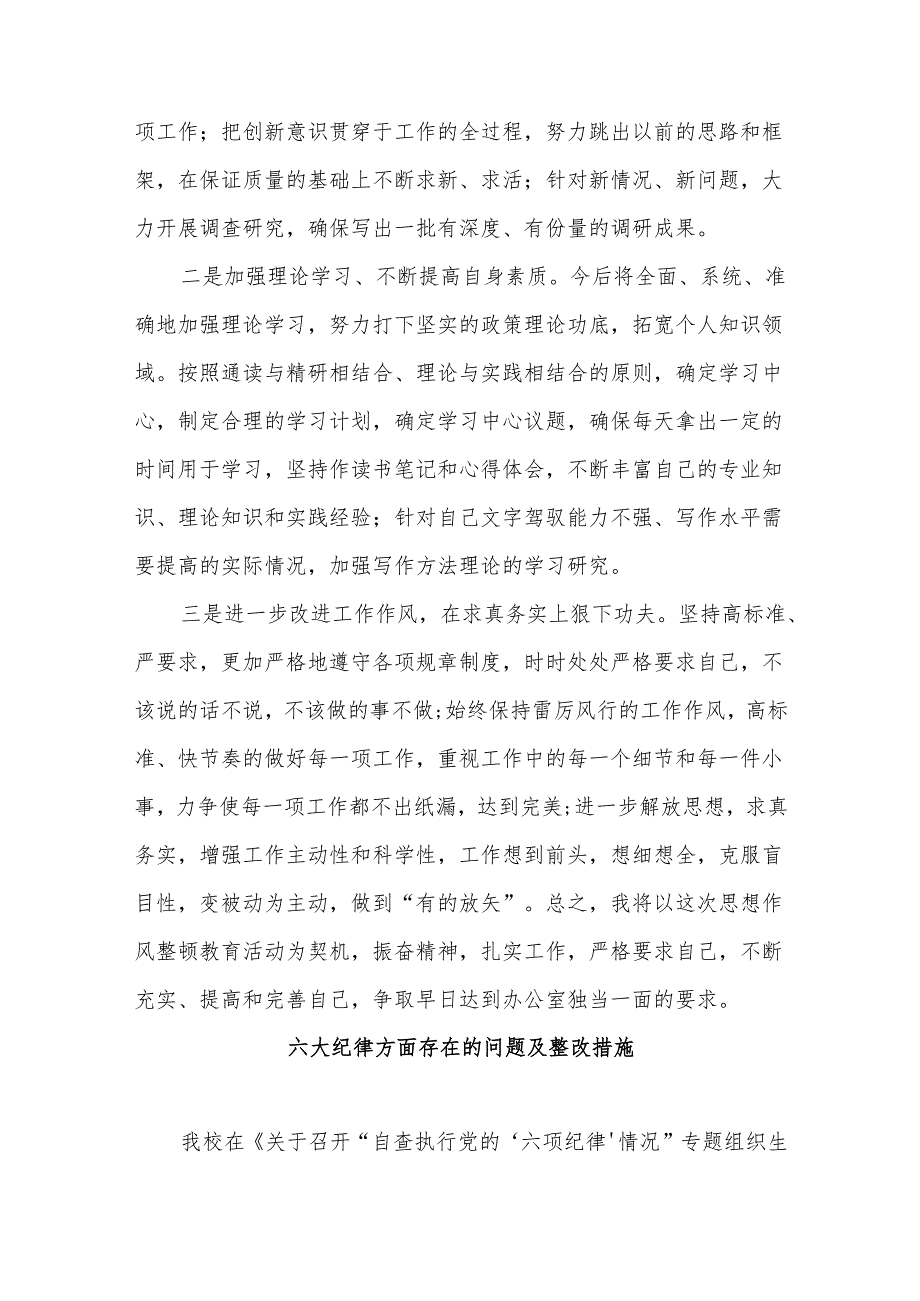 2024学习党纪教育六大纪律方面存在的问题及整改措施发言材料合集.docx_第3页