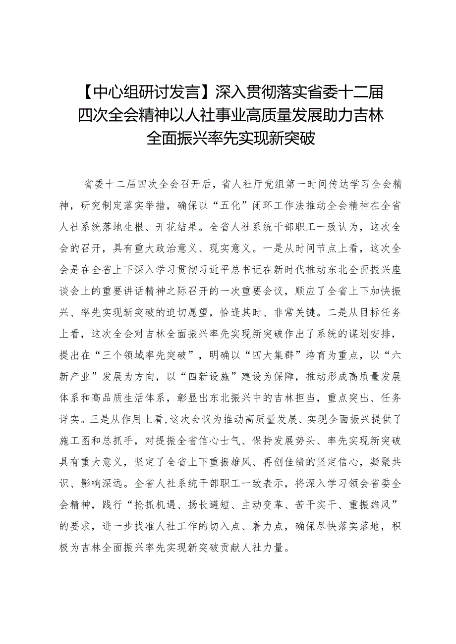 【中心组研讨发言】深入贯彻落实省委十二届四次全会精神以人社事业高质量发展助力吉林全面振兴率先实现新突破.docx_第1页