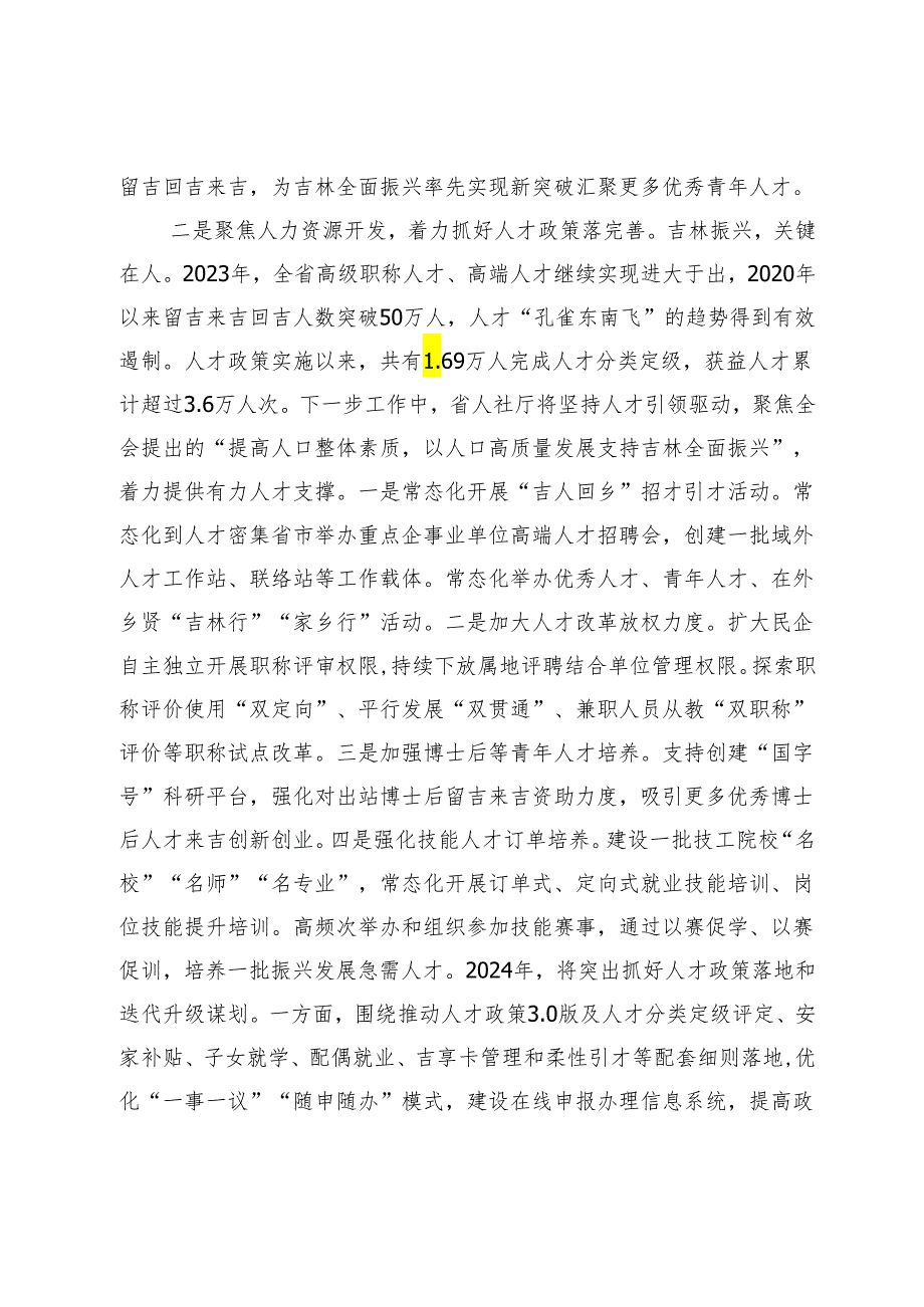 【中心组研讨发言】深入贯彻落实省委十二届四次全会精神以人社事业高质量发展助力吉林全面振兴率先实现新突破.docx_第3页