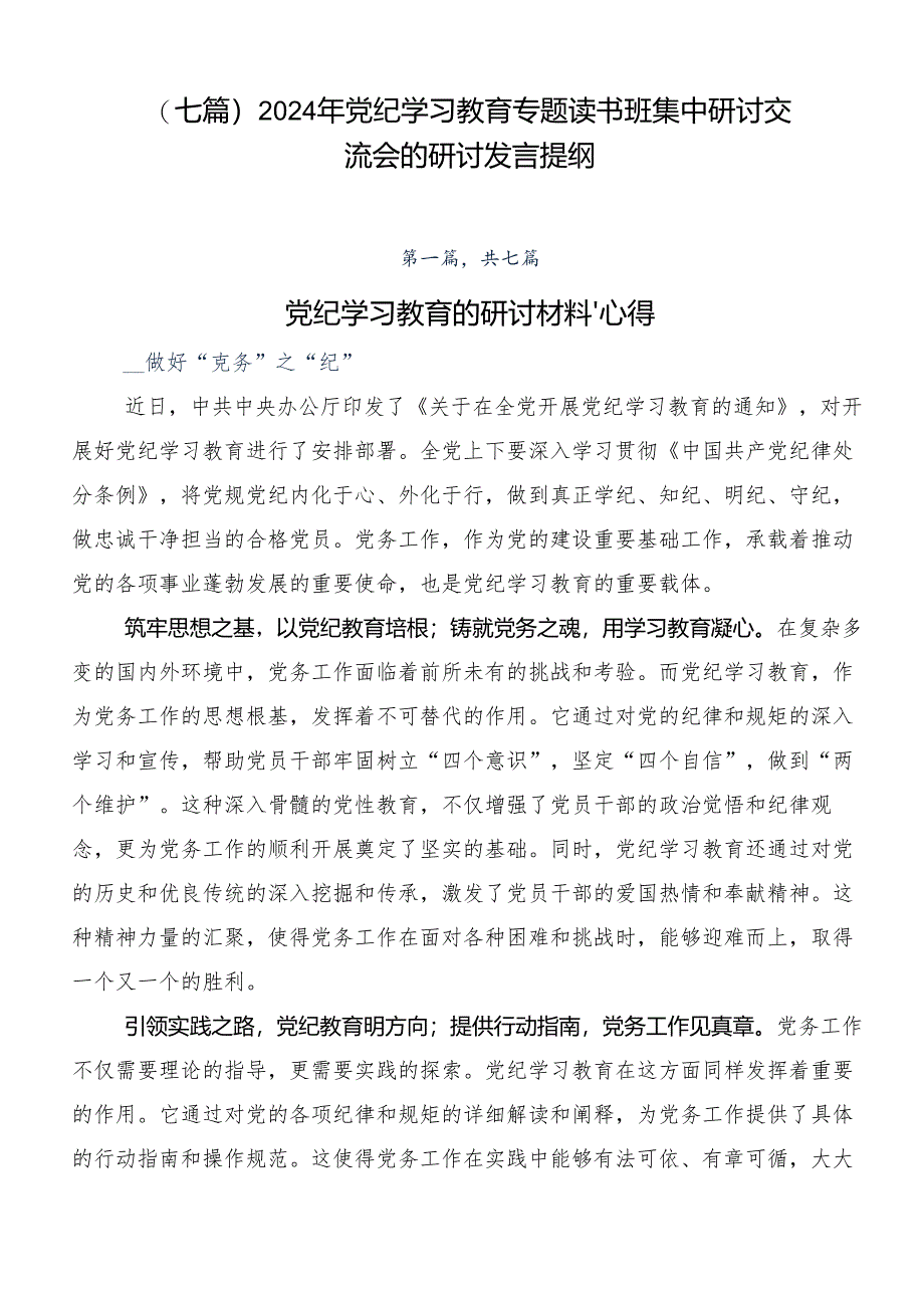 （七篇）2024年党纪学习教育专题读书班集中研讨交流会的研讨发言提纲.docx_第1页