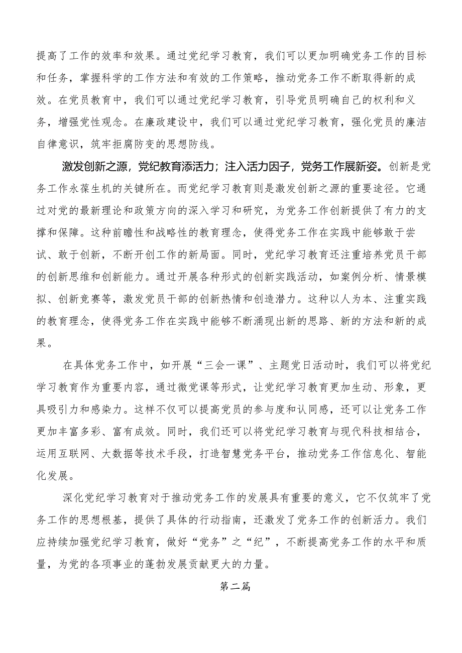 （七篇）2024年党纪学习教育专题读书班集中研讨交流会的研讨发言提纲.docx_第2页