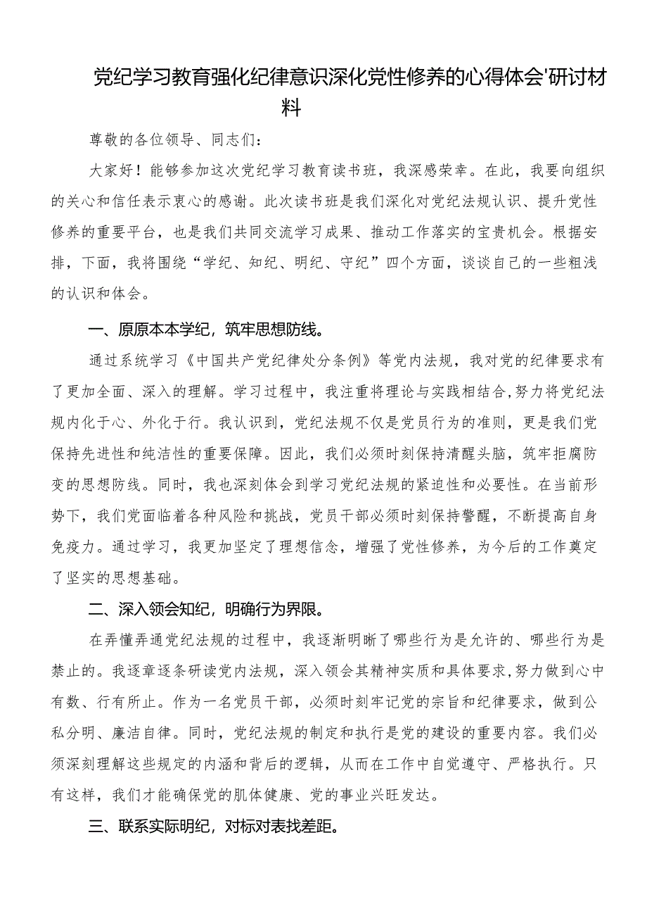 （七篇）2024年党纪学习教育专题读书班集中研讨交流会的研讨发言提纲.docx_第3页