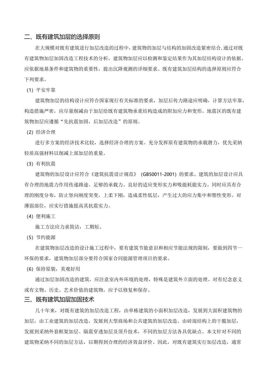 00 既有建筑砌体结构、混凝土结构加层技术浅析.docx_第2页