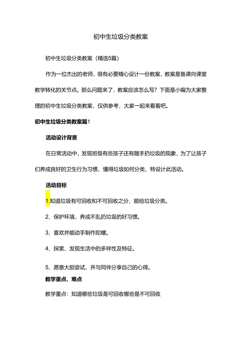 初中生垃圾分类教案（精选5篇）.docx_第1页