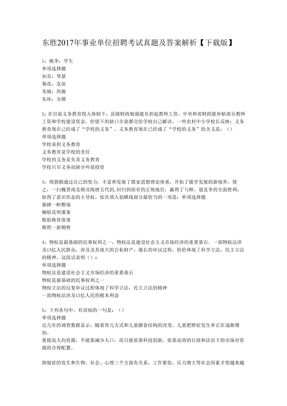 东胜2017年事业单位招聘考试真题及答案解析【下载版】.docx_第1页