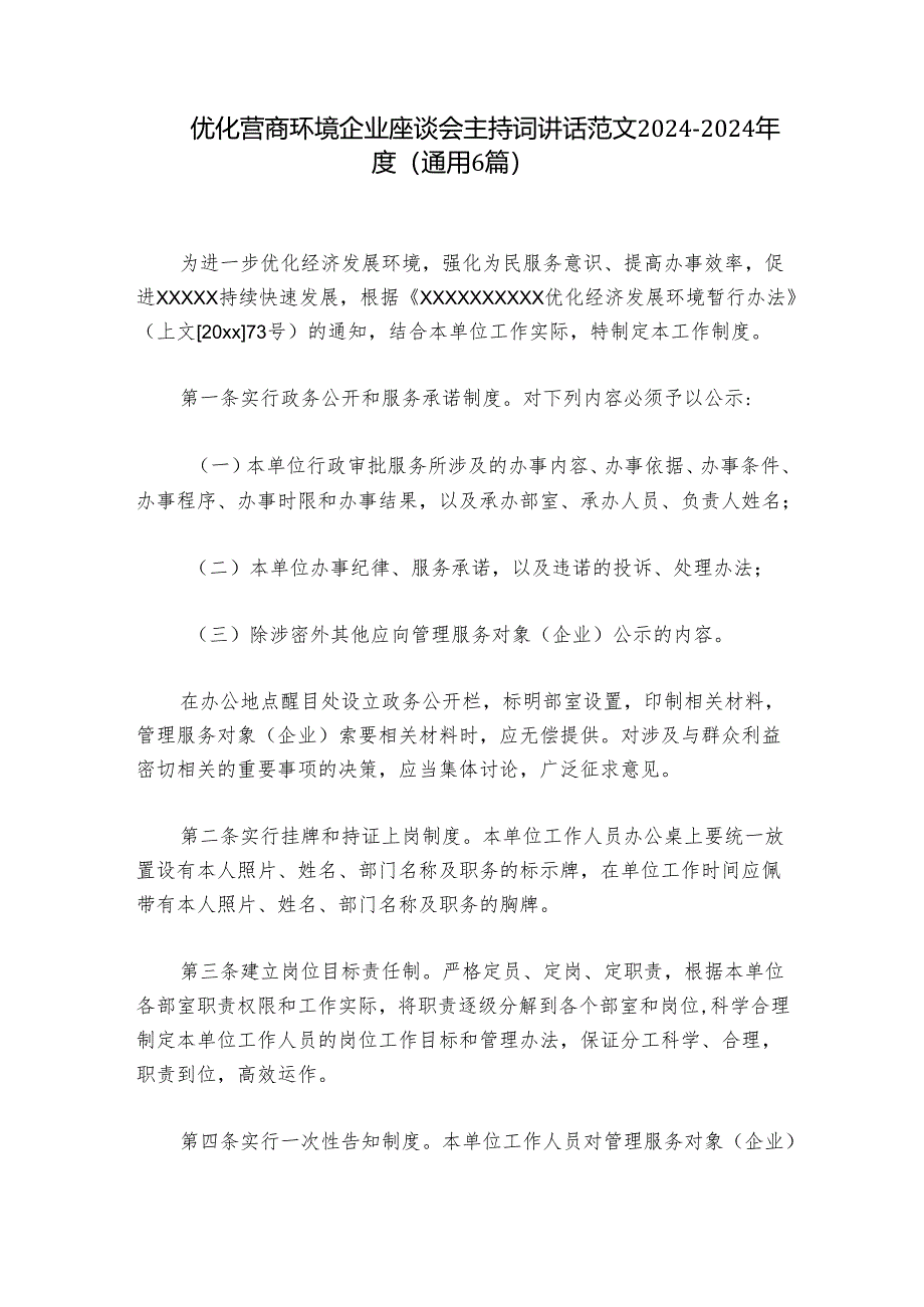 优化营商环境企业座谈会主持词讲话范文2024-2024年度(通用6篇).docx_第1页