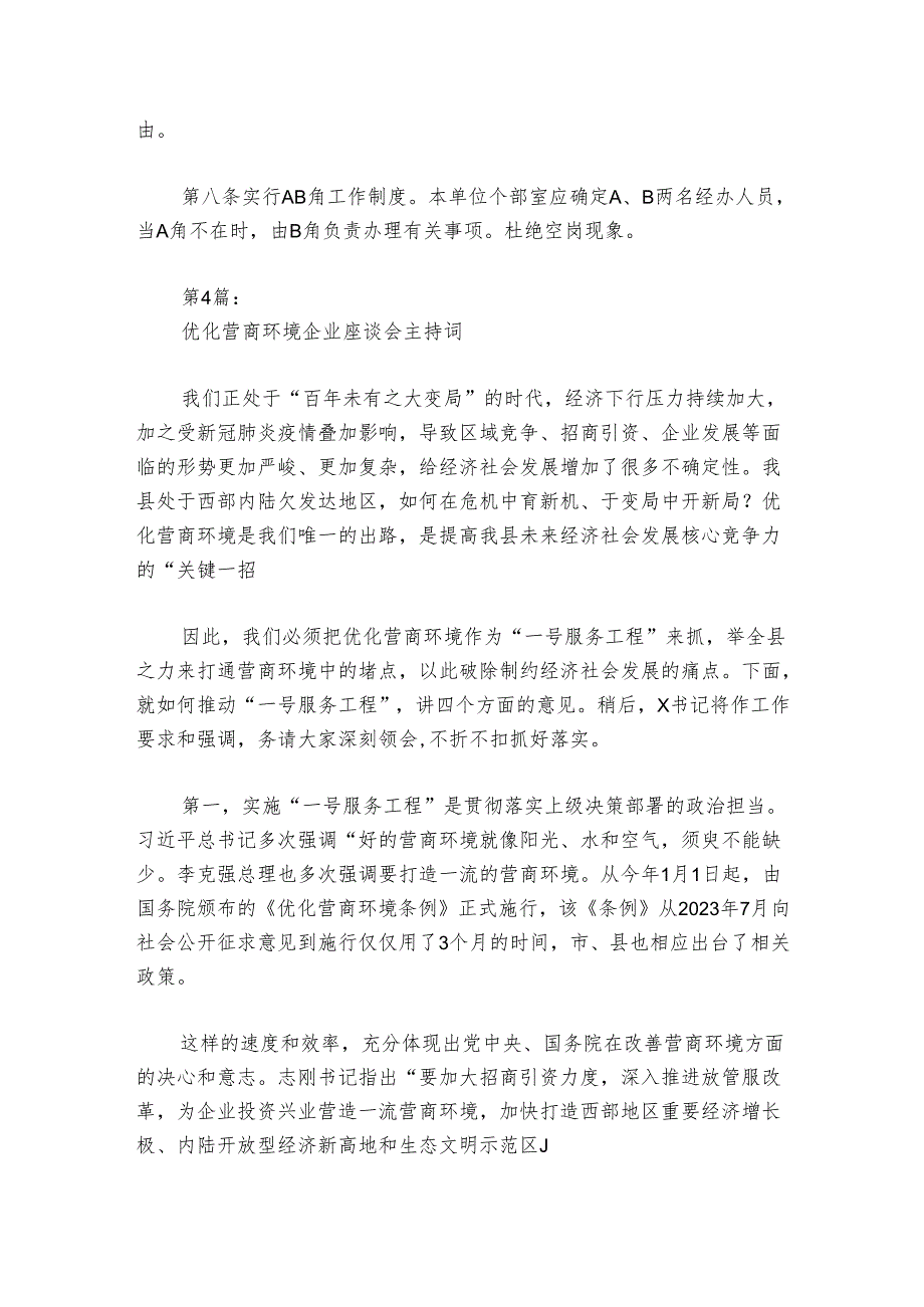 优化营商环境企业座谈会主持词讲话范文2024-2024年度(通用6篇).docx_第3页