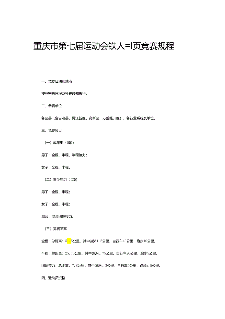 重庆市第七届运动会铁人三项竞赛规程.docx_第1页