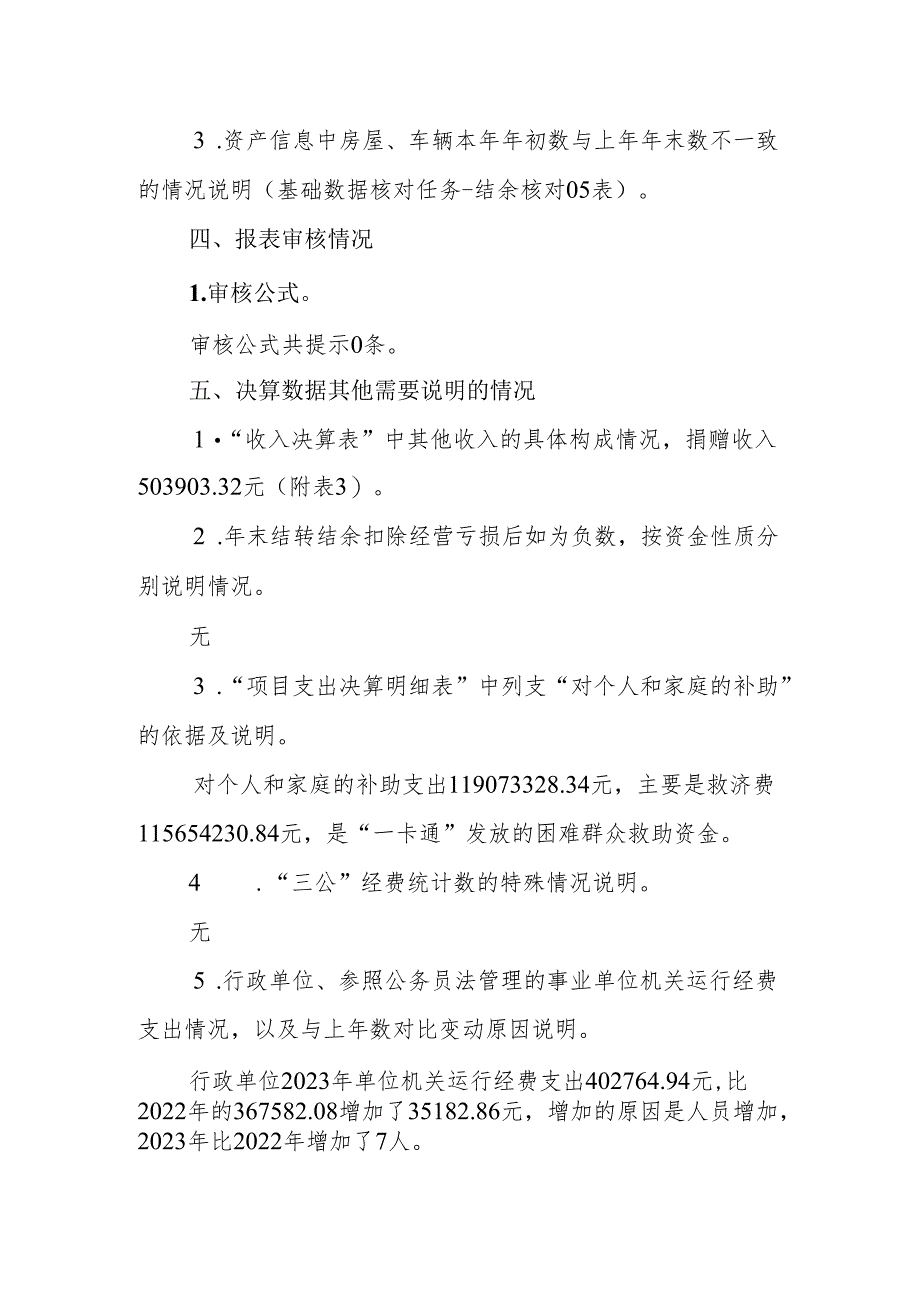 2023年度部门决算报表说明.docx_第3页