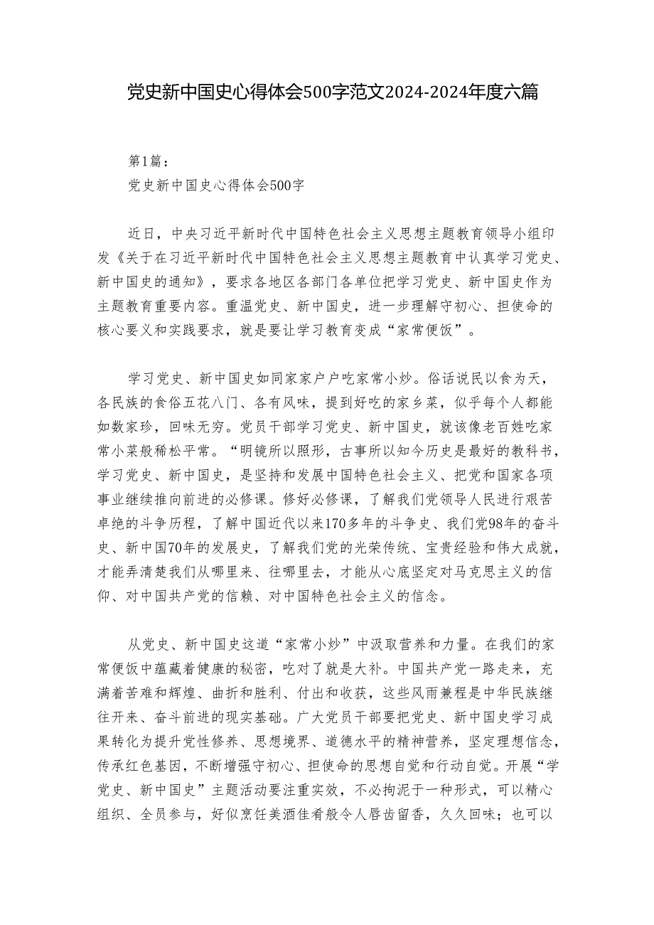 党史新中国史心得体会500字范文2024-2024年度六篇.docx_第1页