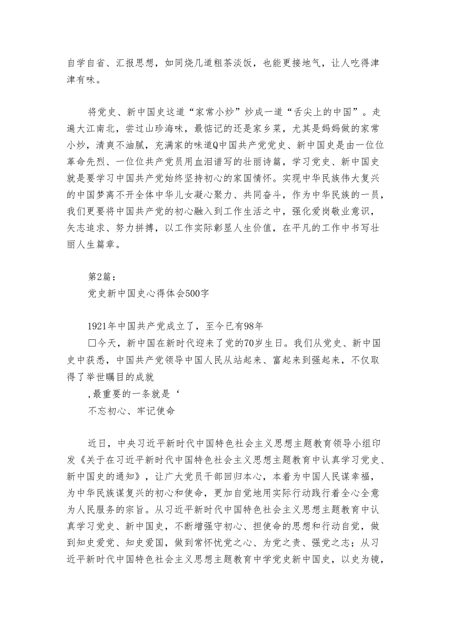 党史新中国史心得体会500字范文2024-2024年度六篇.docx_第2页