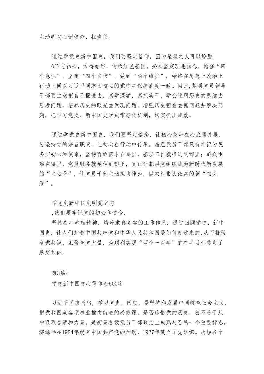 党史新中国史心得体会500字范文2024-2024年度六篇.docx_第3页