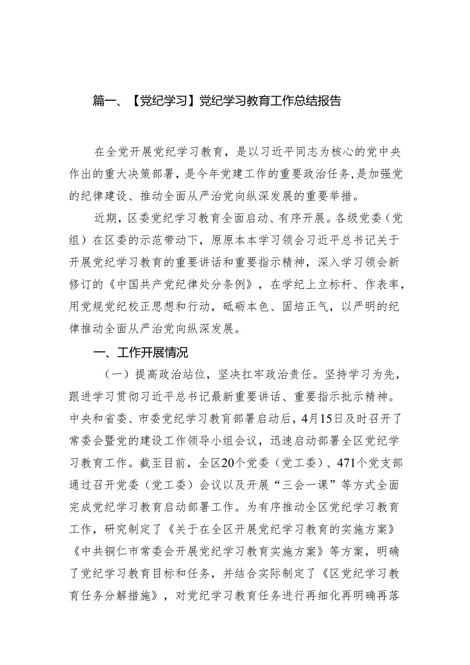 【党纪学习】党纪学习教育工作总结报告（共十篇）.docx_第2页