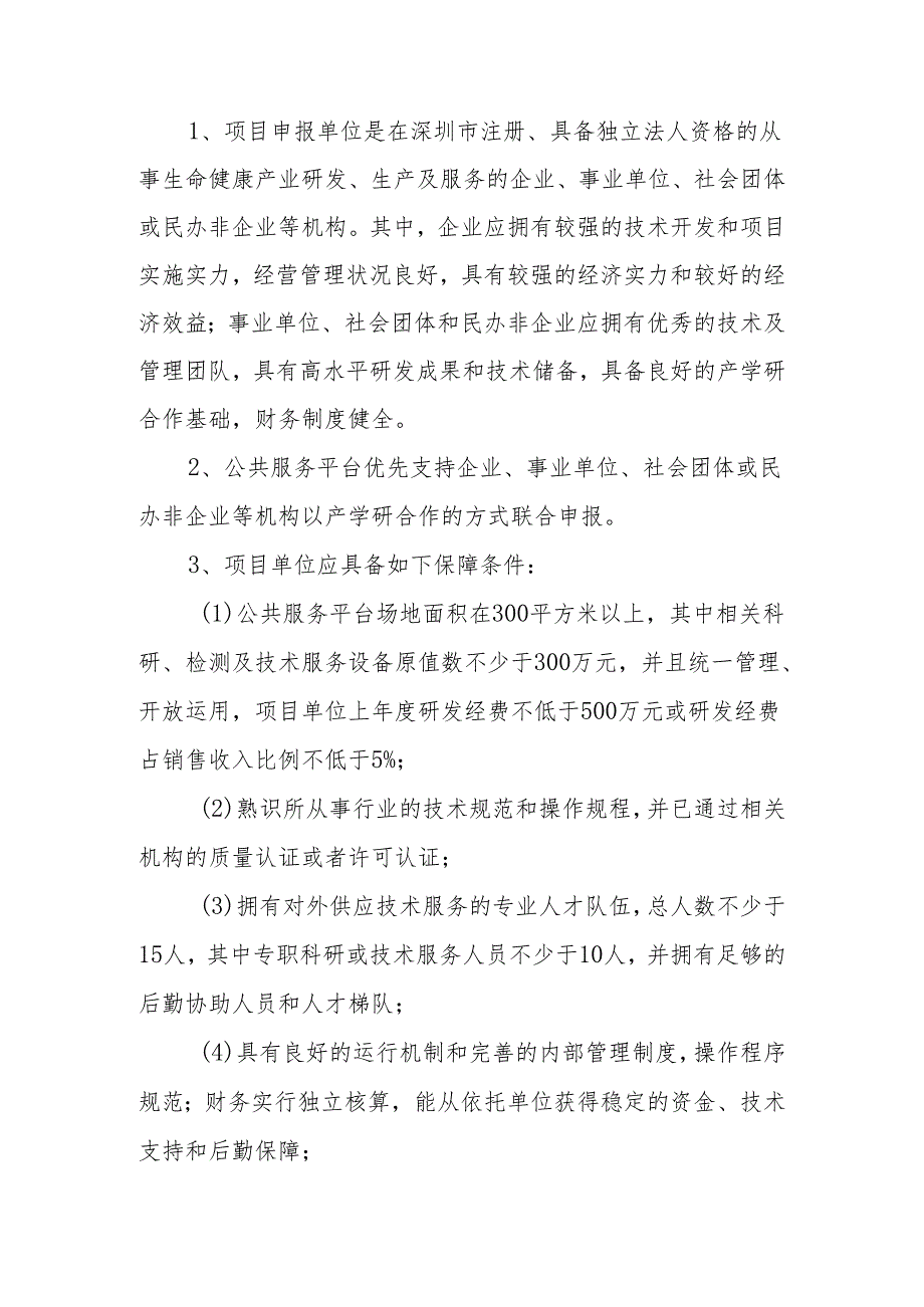 深圳生命健康产业2024年第六批扶持计划申报指引.docx_第2页