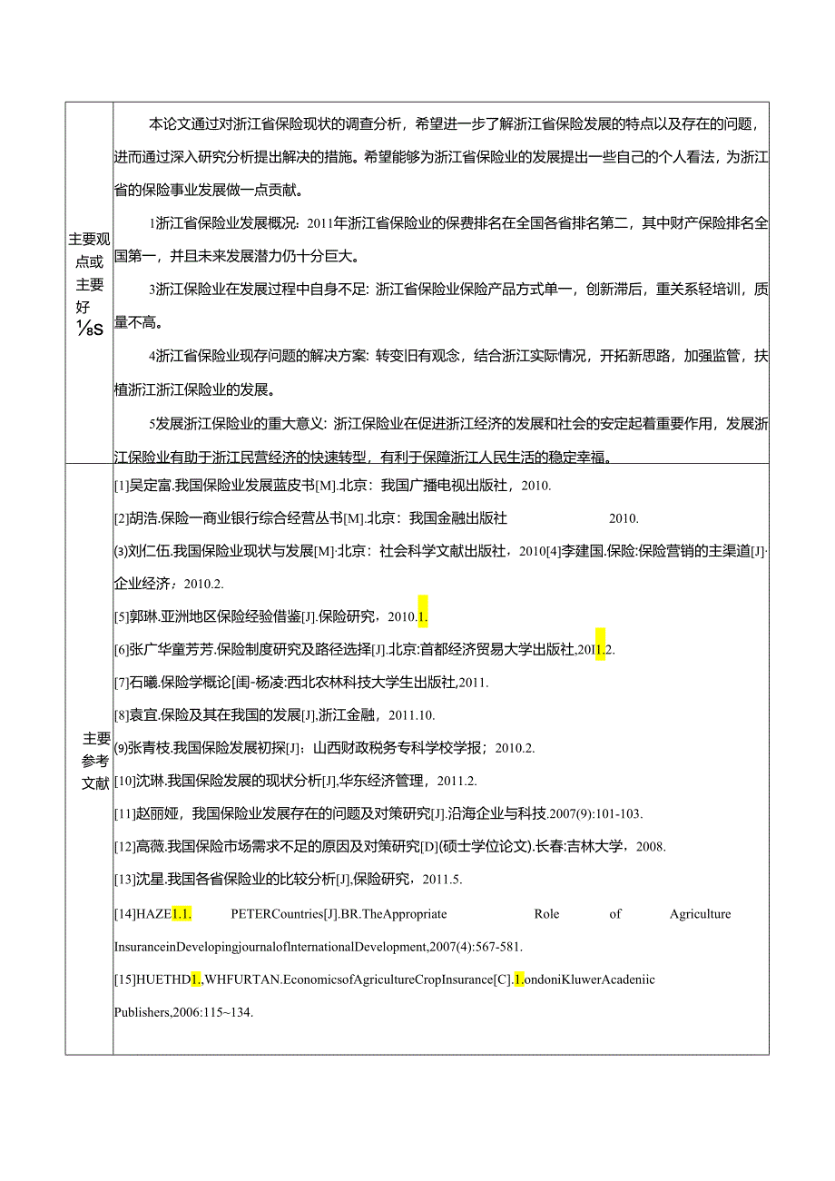 浙江保险业的现状与发展问题分析研究 工商管理专业.docx_第2页