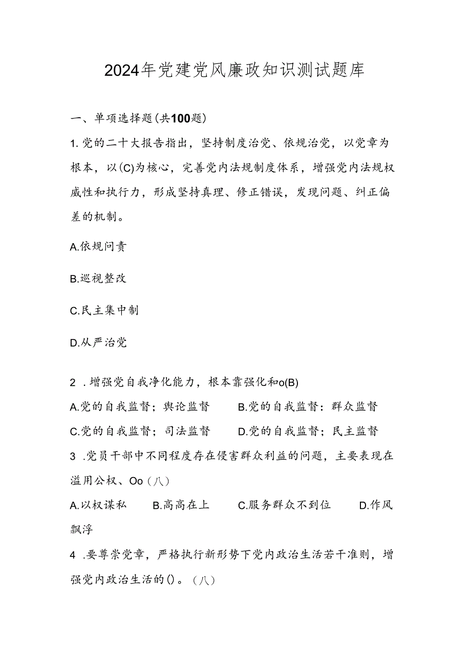 2024年廉政知识学习考试测试题库及答案.docx_第1页