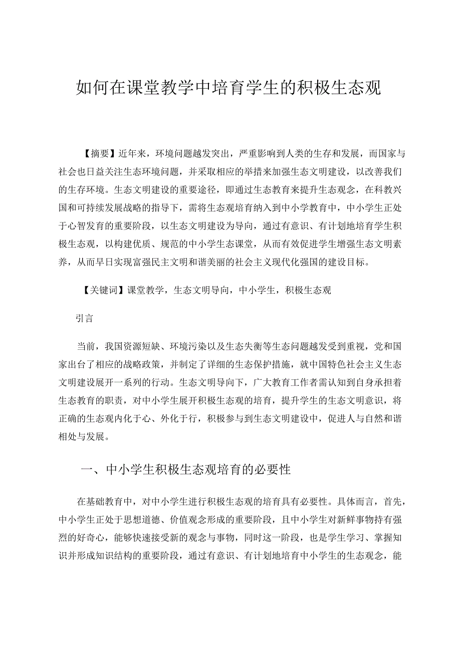 如何在课堂教学中培育学生的积极生态观 论文.docx_第1页