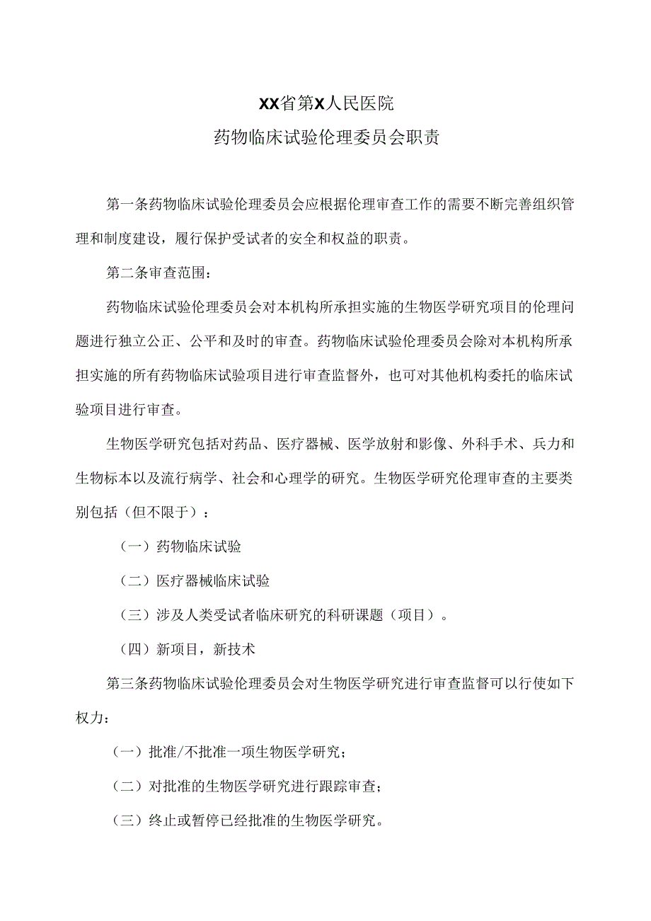 XX省第X人民医院药物临床试验伦理委员会职责（2024年）.docx_第1页